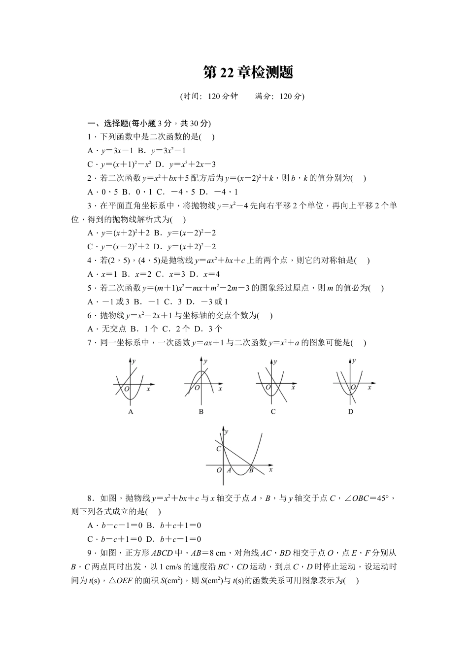 9年级上册-练习题试卷试题-人教版初中数学第22章二次函数单元检测题.doc_第1页