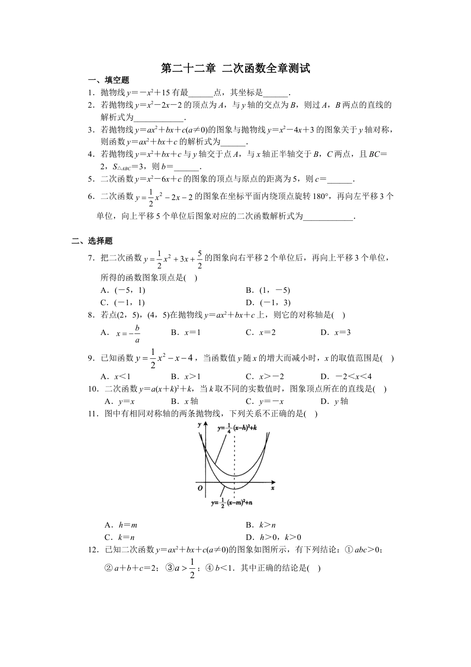 9年级上册-练习题试卷试题-人教版初中数学第22章二次函数单元测试.doc_第1页