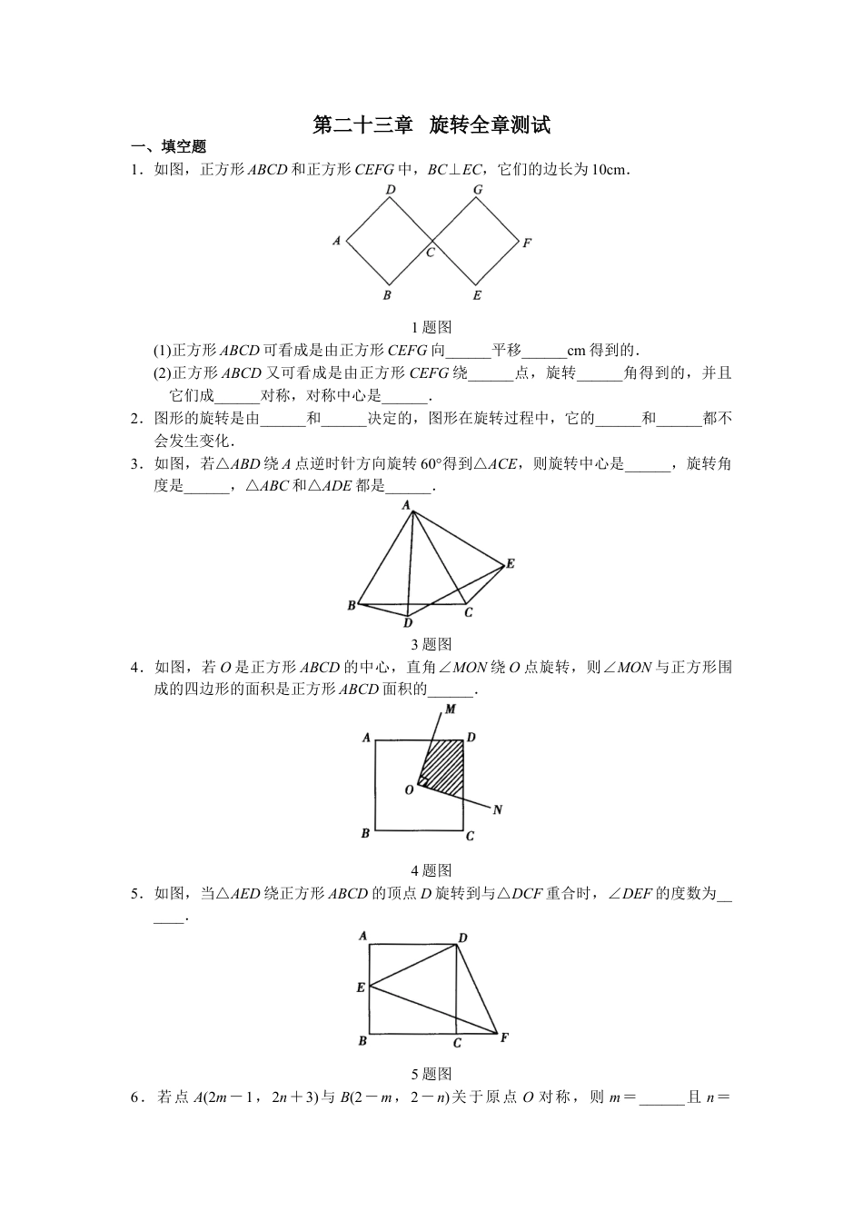 9年级上册-练习题试卷试题-人教版初中数学第23章旋转单元测试.doc_第1页