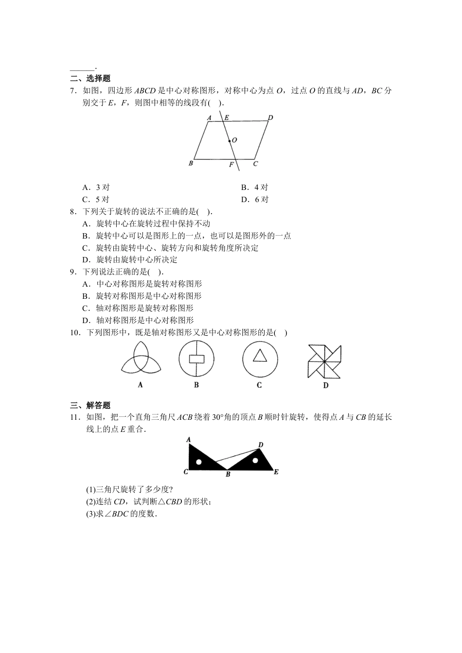 9年级上册-练习题试卷试题-人教版初中数学第23章旋转单元测试.doc_第2页