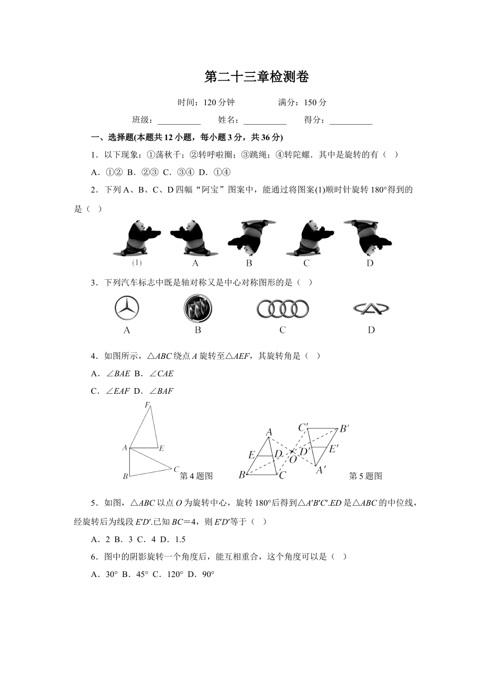 9年级上册-练习题试卷试题-人教版初中数学第23章旋转检测卷.doc_第1页