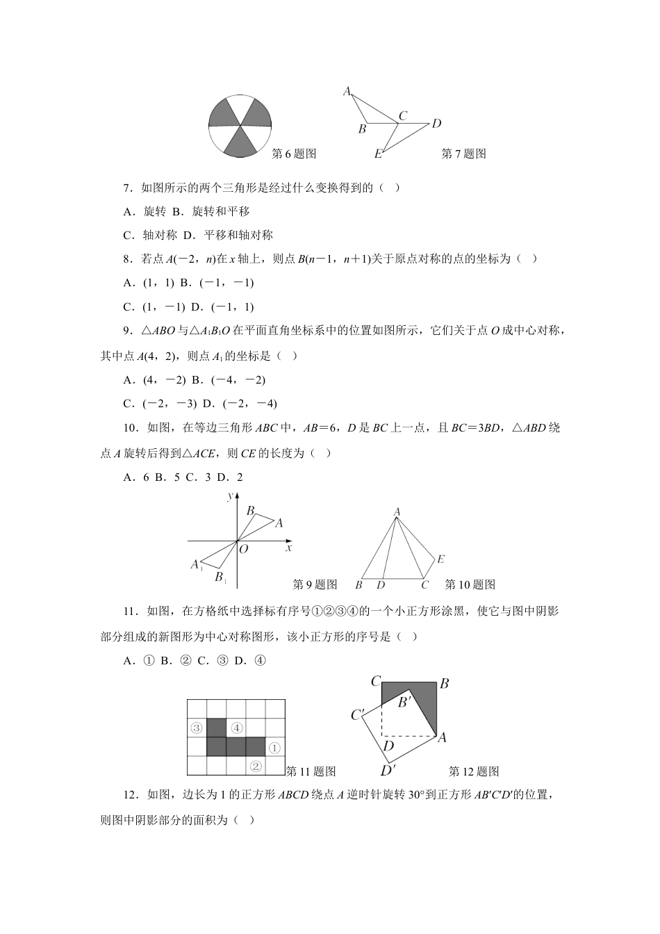 9年级上册-练习题试卷试题-人教版初中数学第23章旋转检测卷.doc_第2页