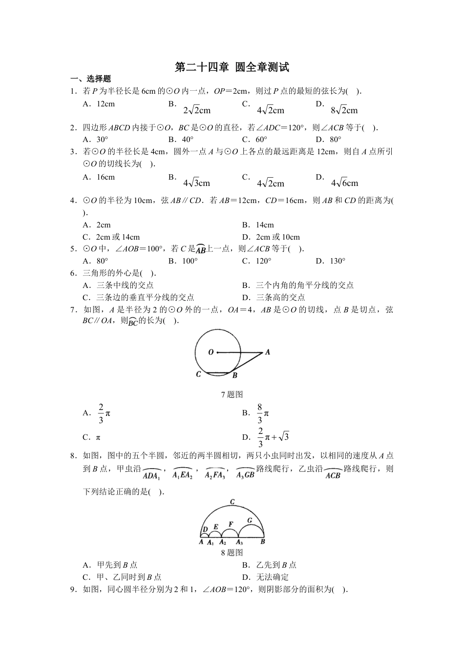 9年级上册-练习题试卷试题-人教版初中数学第24章单元测试圆.doc_第1页