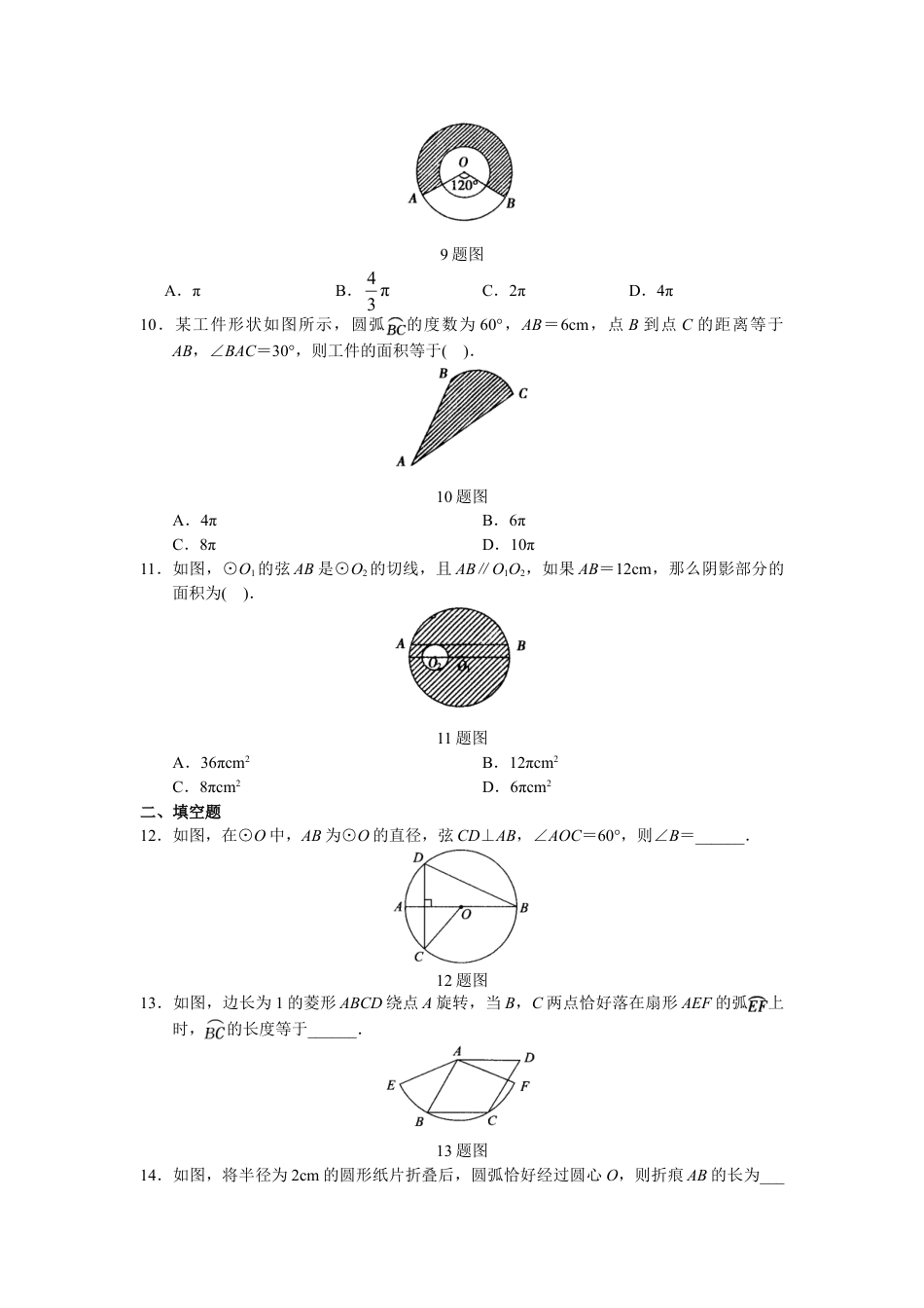 9年级上册-练习题试卷试题-人教版初中数学第24章单元测试圆.doc_第2页