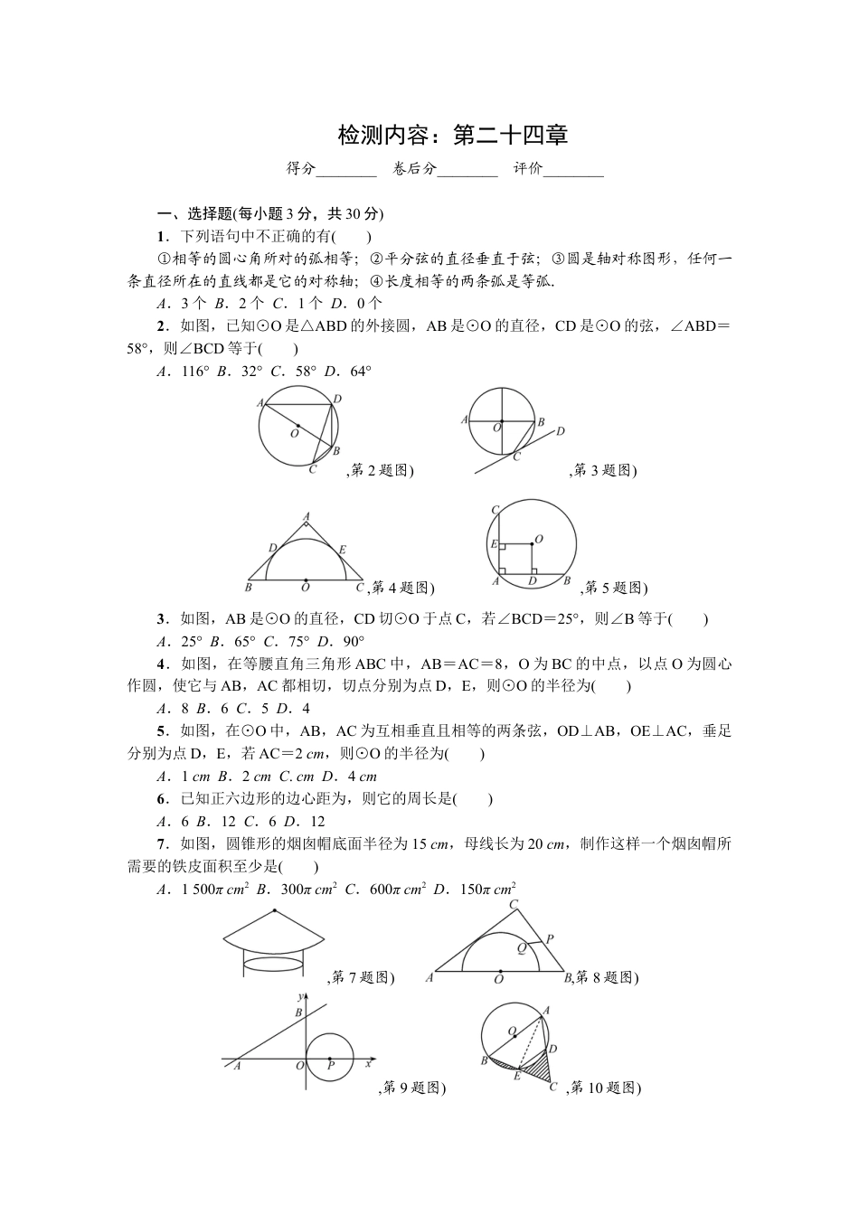 9年级上册-练习题试卷试题-人教版初中数学第24章圆单元检测题1.doc_第1页