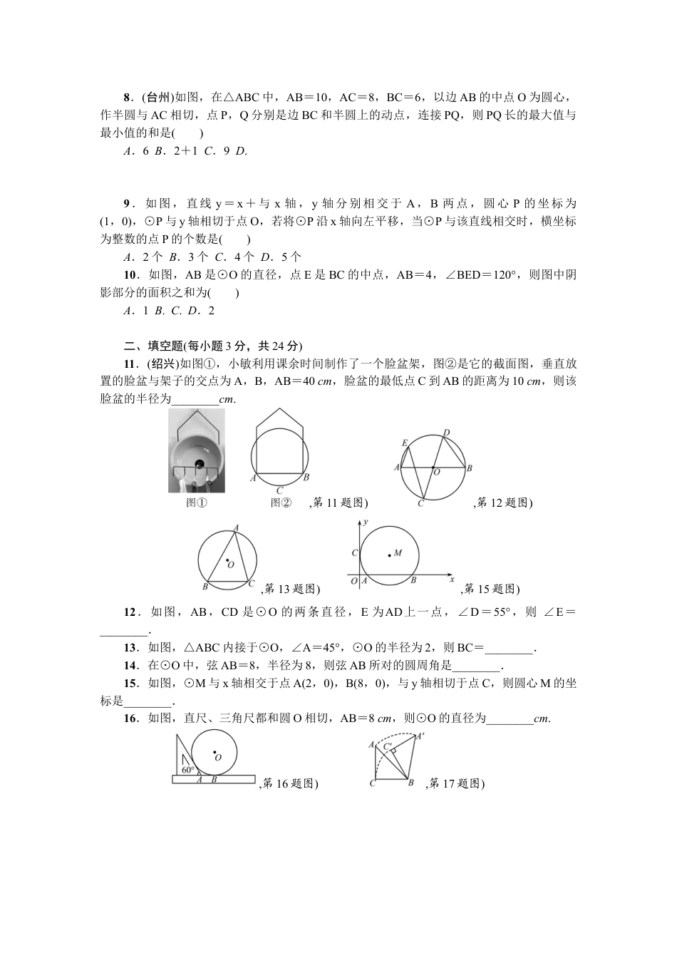 9年级上册-练习题试卷试题-人教版初中数学第24章圆单元检测题1.doc_第2页