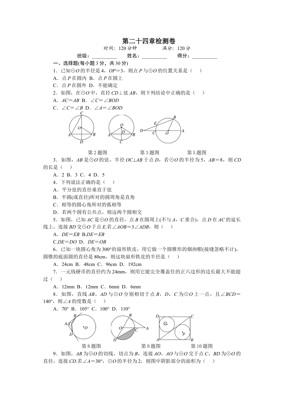 9年级上册-练习题试卷试题-人教版初中数学第24章圆单元检测题2.doc_第1页