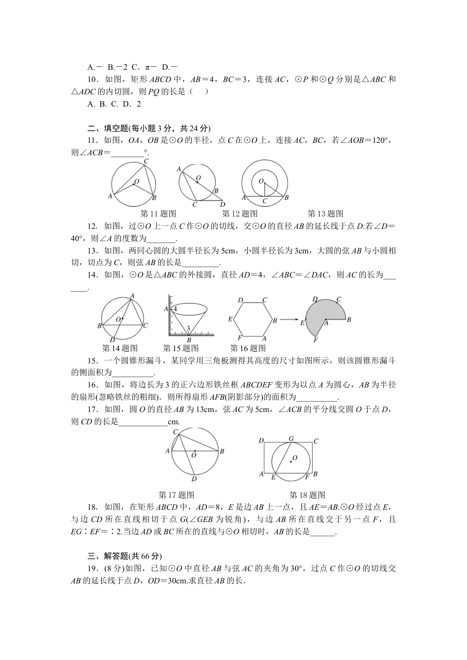 9年级上册-练习题试卷试题-人教版初中数学第24章圆单元检测题2.doc_第2页