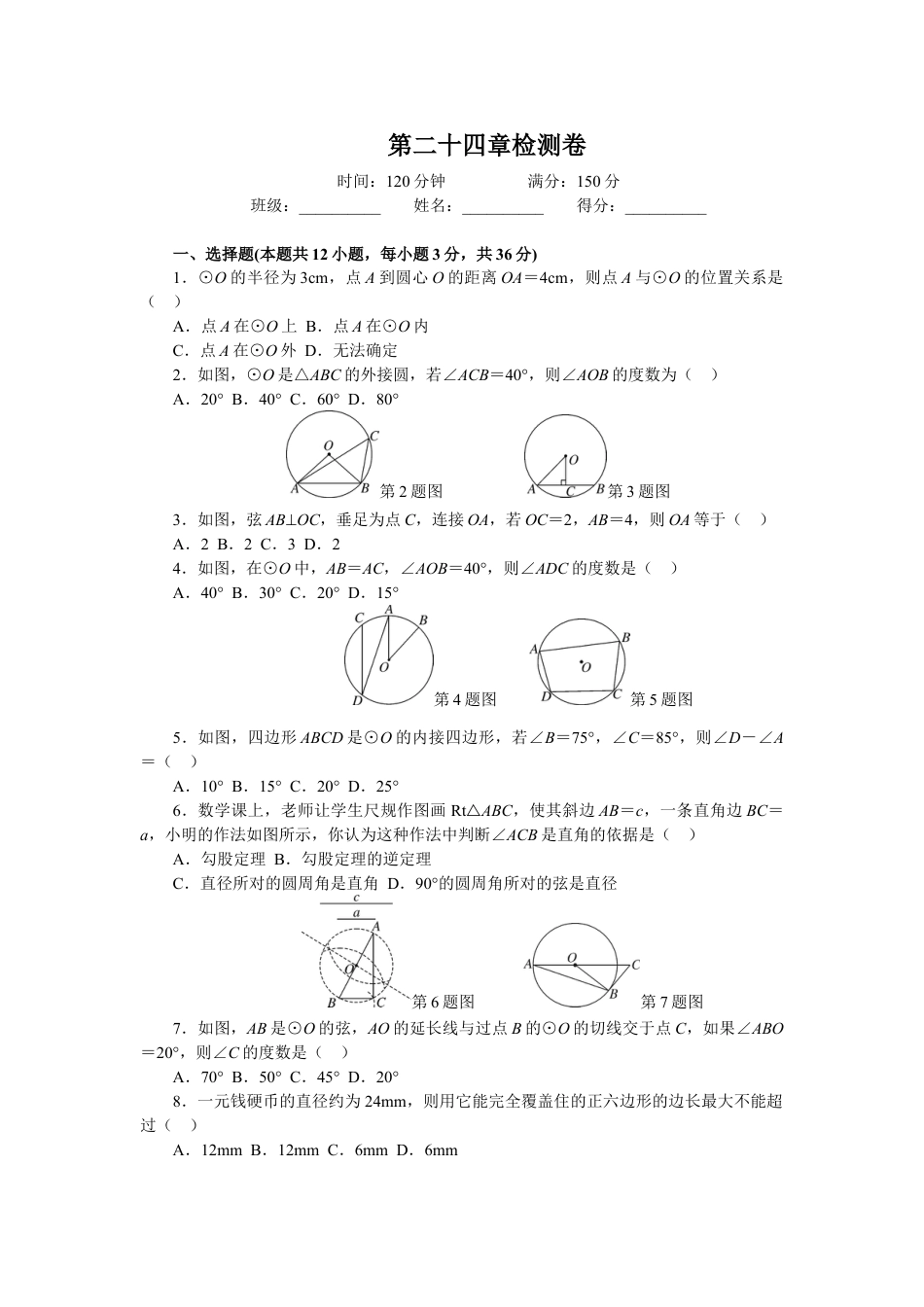 9年级上册-练习题试卷试题-人教版初中数学第24章圆单元检测题3.doc_第1页