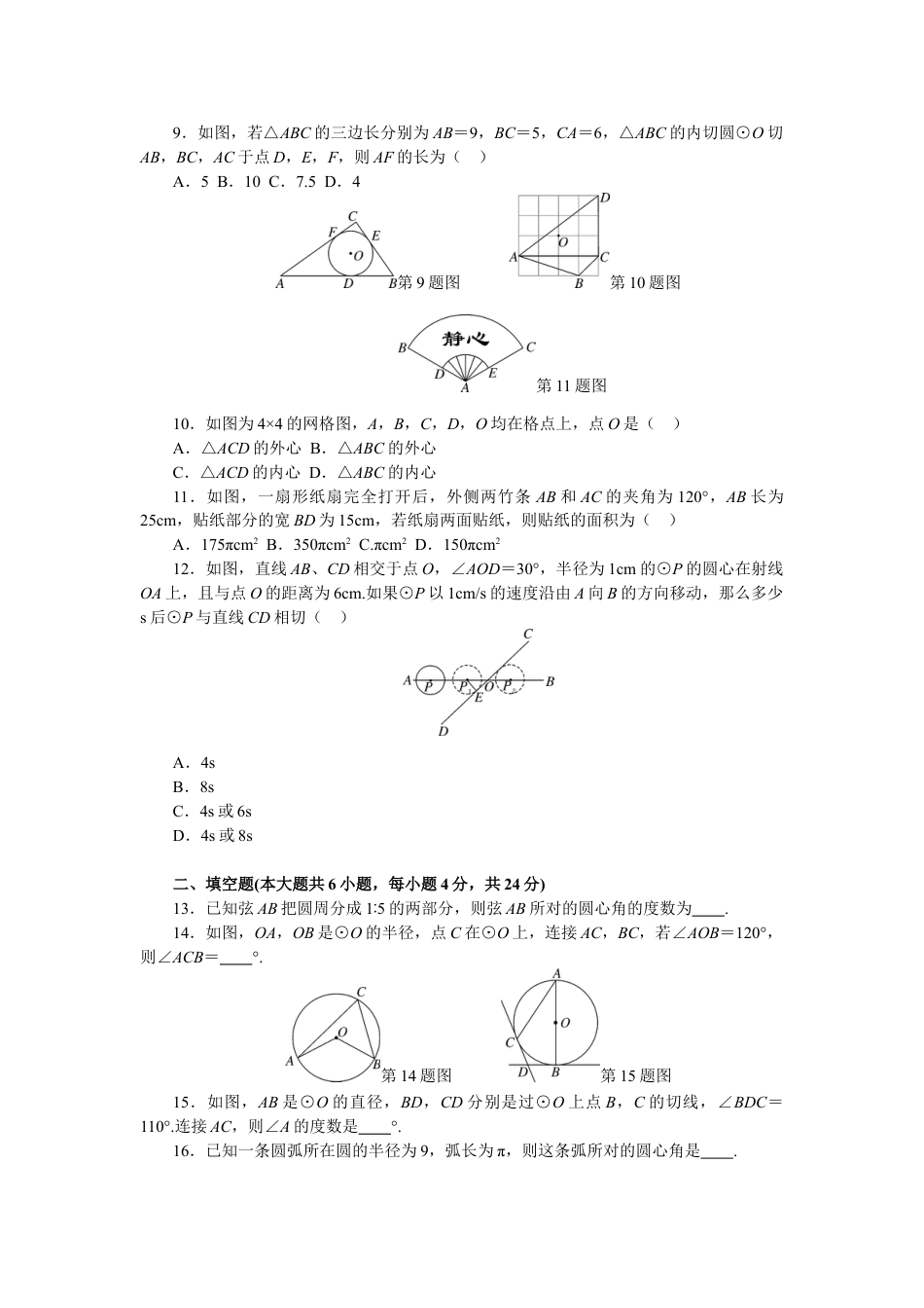 9年级上册-练习题试卷试题-人教版初中数学第24章圆单元检测题3.doc_第2页