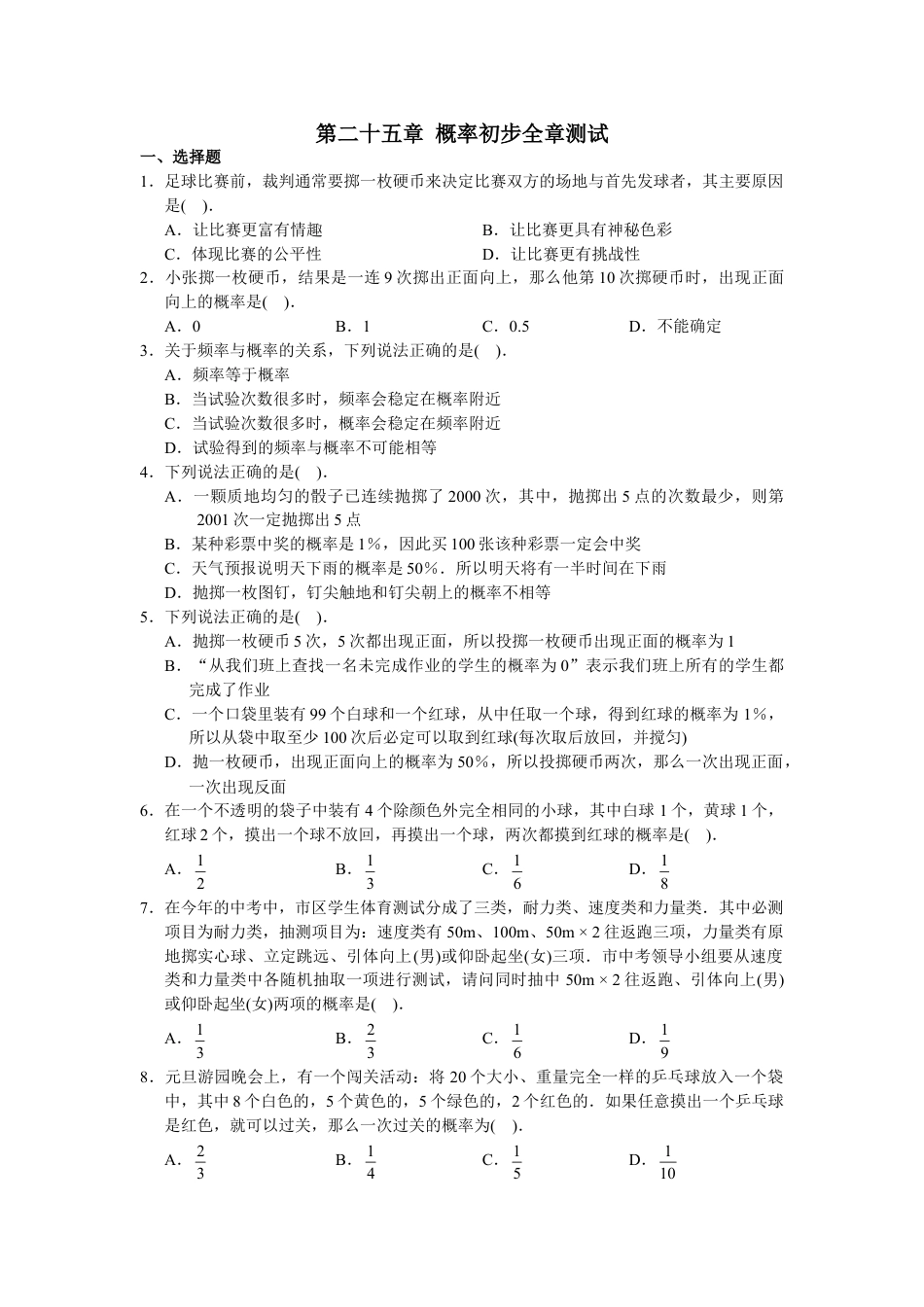 9年级上册-练习题试卷试题-人教版初中数学第25章单元测试概率初步.doc_第1页