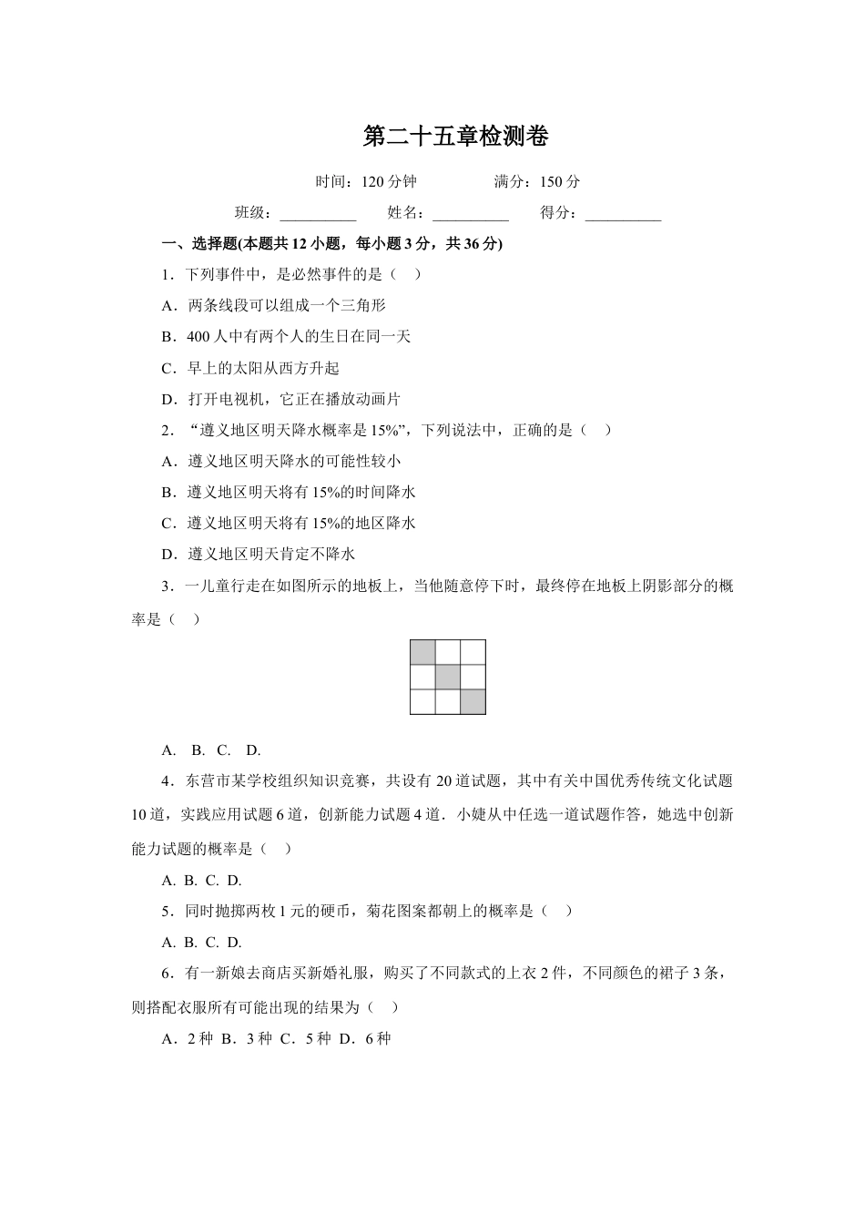 9年级上册-练习题试卷试题-人教版初中数学第25章概率初步检测卷.doc_第1页