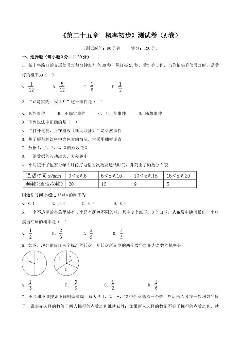 9年级上册-练习题试卷试题-人教版初中数学第25章概率初步（A卷）.doc_第1页