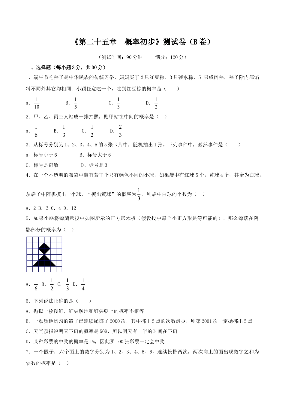 9年级上册-练习题试卷试题-人教版初中数学第25章概率初步（B卷）.doc_第1页