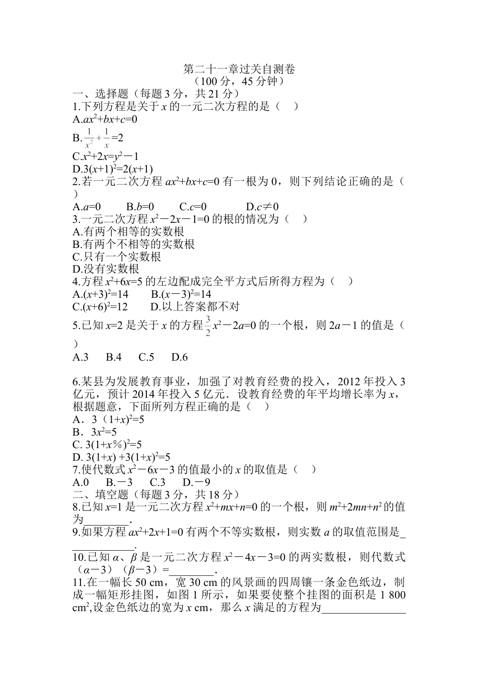 9年级上册-练习题试卷试题-人教版初中数学第二十一章一元一次方程过关自测卷.doc_第1页