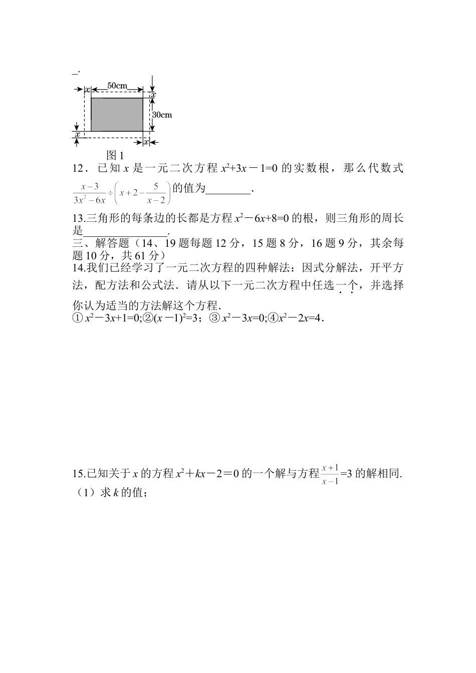 9年级上册-练习题试卷试题-人教版初中数学第二十一章一元一次方程过关自测卷.doc_第2页