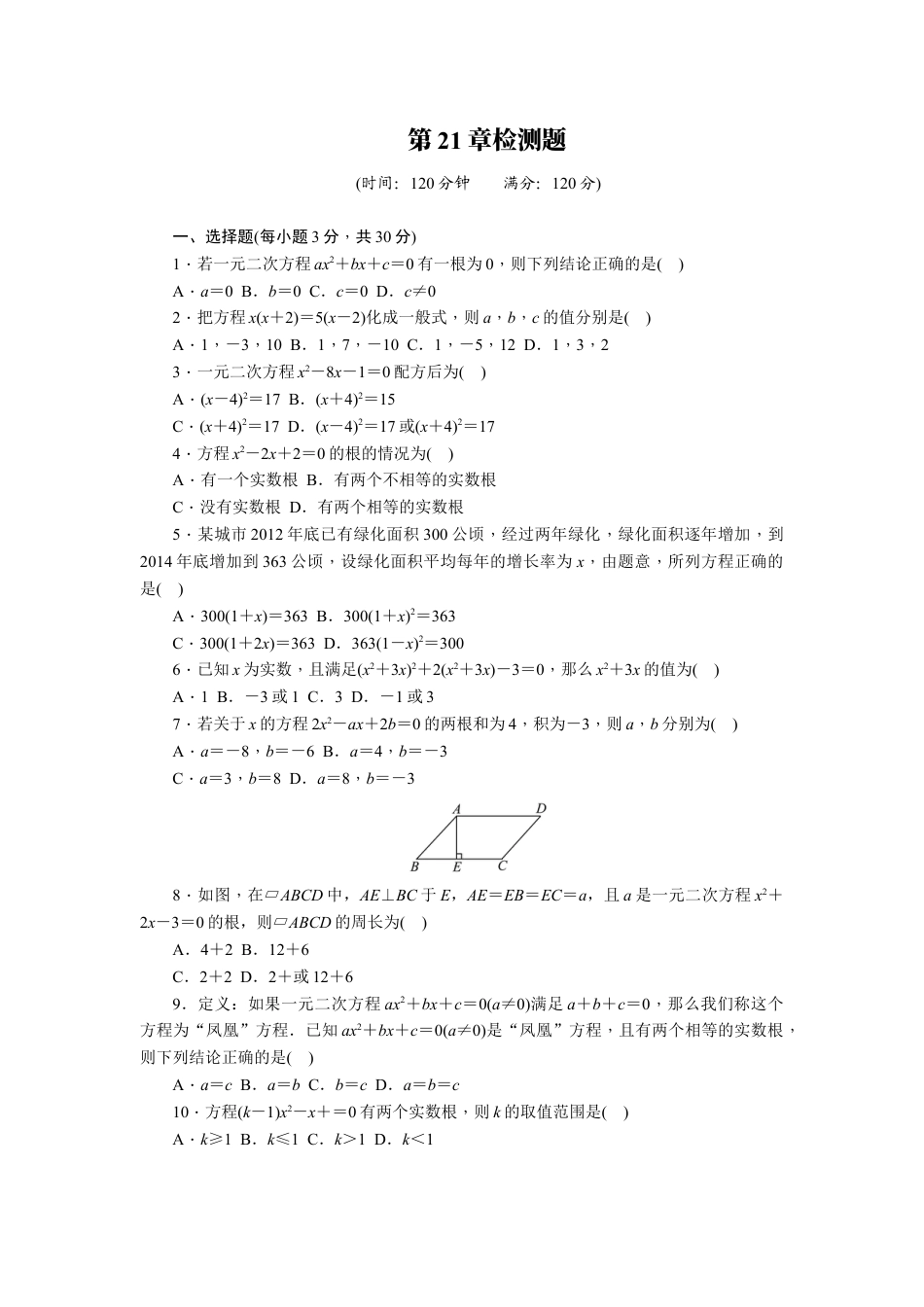 9年级上册-练习题试卷试题-人教版初中数学第二十一章一元二次方程单元检测题1.doc_第1页