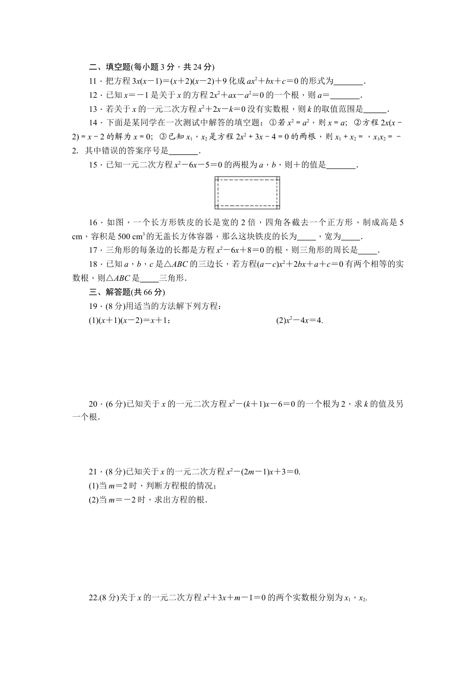 9年级上册-练习题试卷试题-人教版初中数学第二十一章一元二次方程单元检测题1.doc_第2页