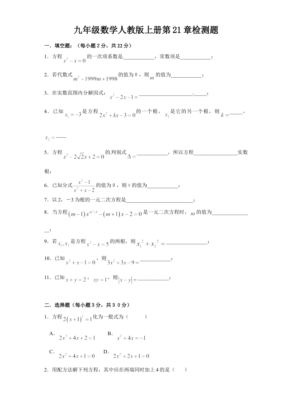 9年级上册-练习题试卷试题-人教版初中数学第二十一章一元二次方程单元检测题2.doc_第1页