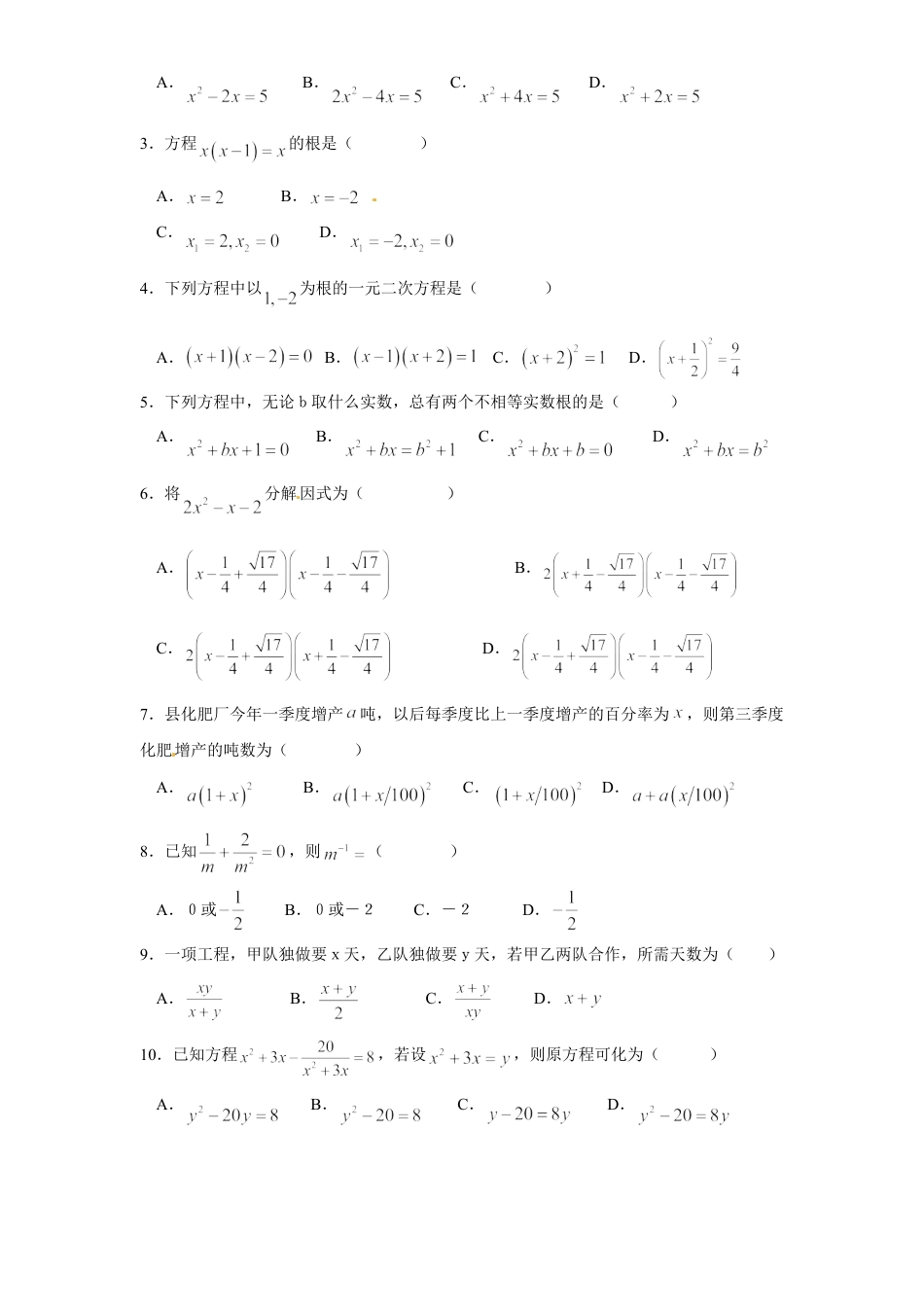 9年级上册-练习题试卷试题-人教版初中数学第二十一章一元二次方程单元检测题2.doc_第2页