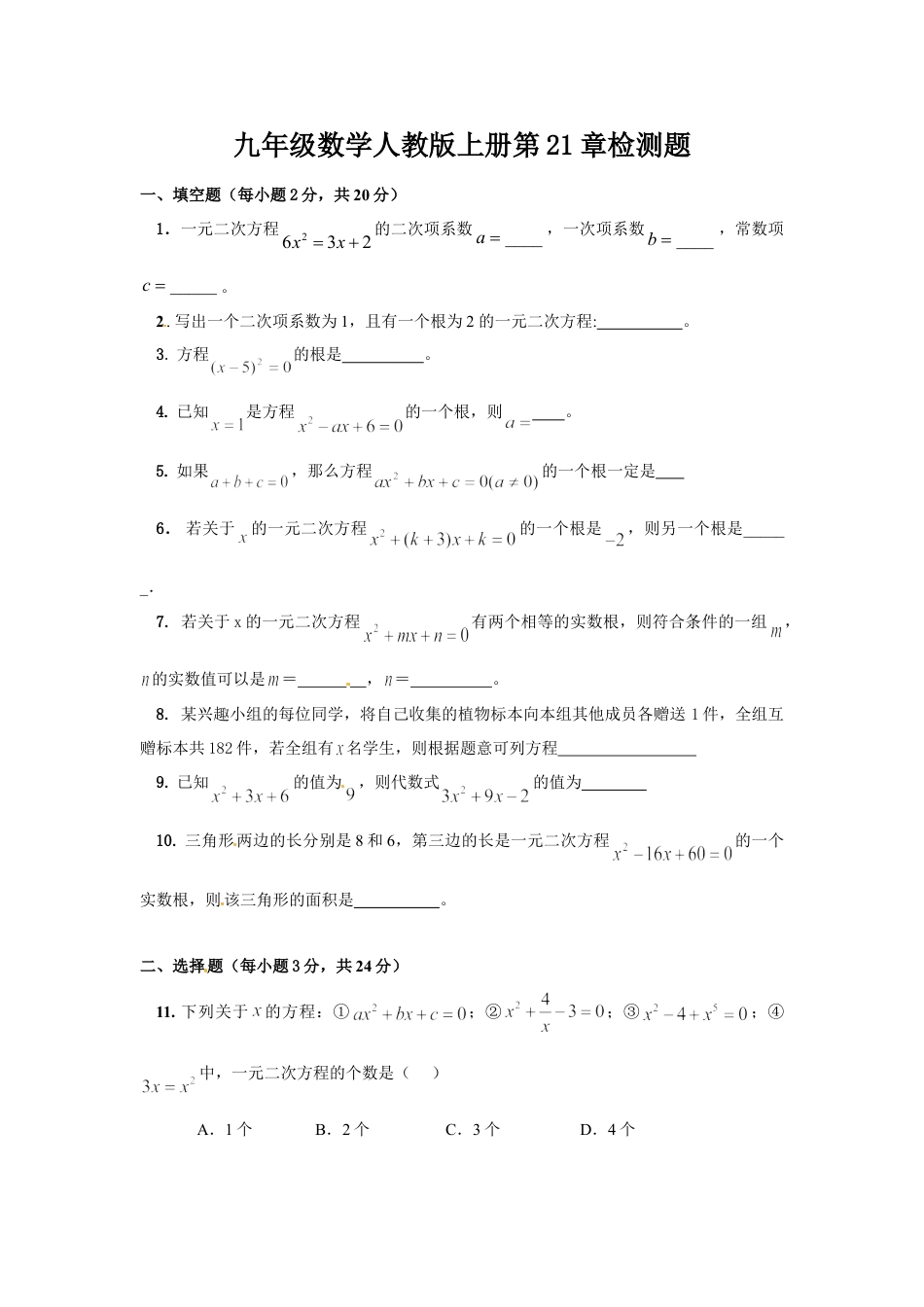 9年级上册-练习题试卷试题-人教版初中数学第二十一章一元二次方程单元检测题3.doc_第1页