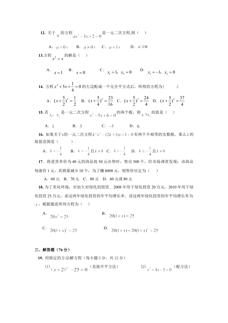 9年级上册-练习题试卷试题-人教版初中数学第二十一章一元二次方程单元检测题3.doc_第2页