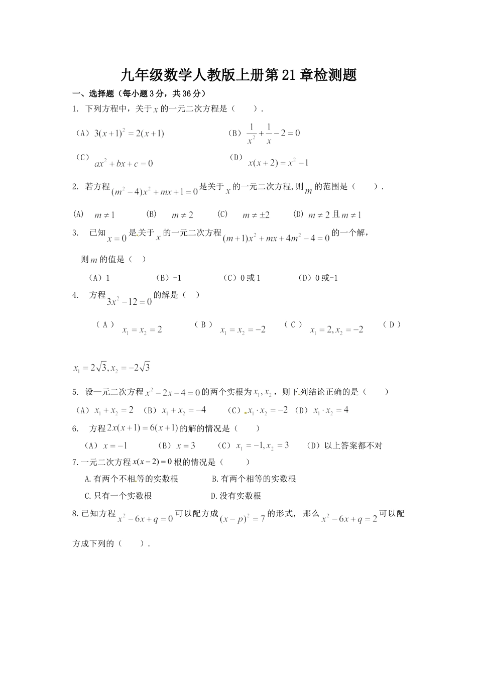 9年级上册-练习题试卷试题-人教版初中数学第二十一章一元二次方程单元检测题4.doc_第1页