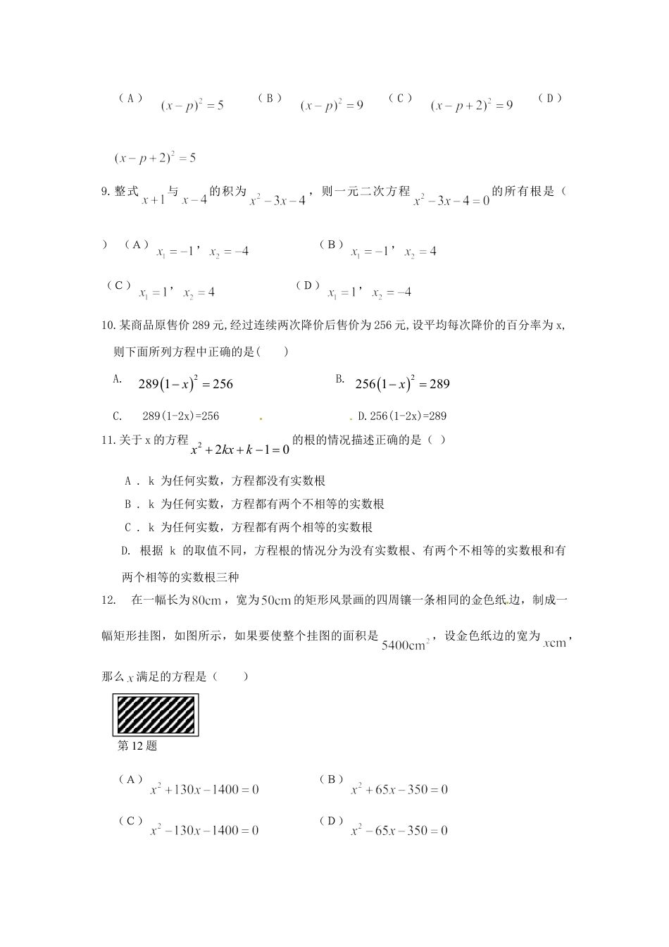 9年级上册-练习题试卷试题-人教版初中数学第二十一章一元二次方程单元检测题4.doc_第2页