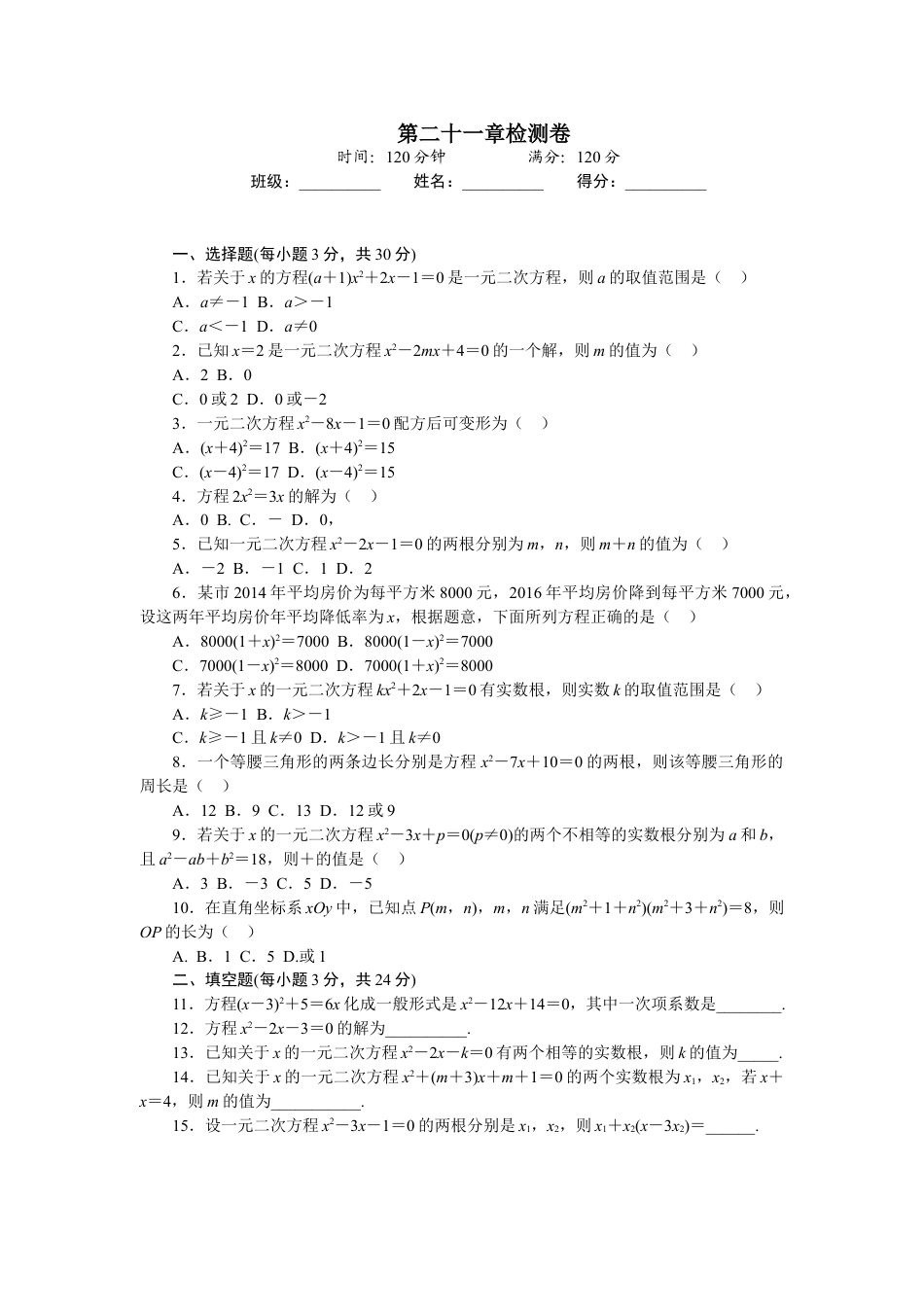 9年级上册-练习题试卷试题-人教版初中数学第二十一章检测卷.doc_第1页