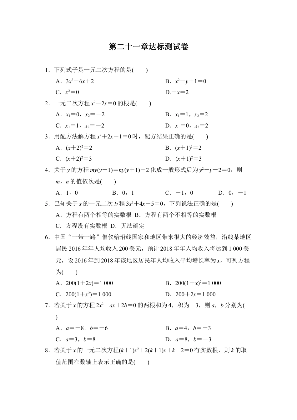 9年级上册-练习题试卷试题-人教版初中数学第二十一章达标测试卷1.doc_第1页