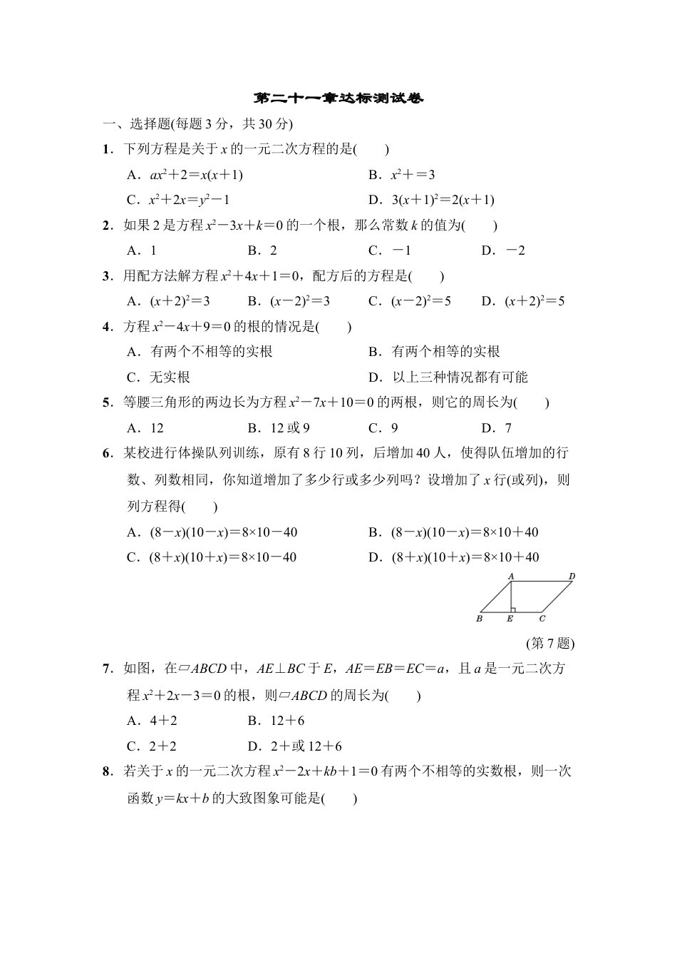 9年级上册-练习题试卷试题-人教版初中数学第二十一章达标测试卷2.doc_第1页