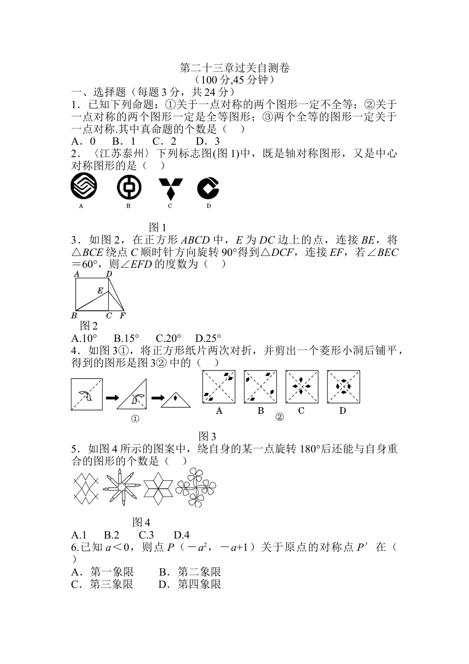 9年级上册-练习题试卷试题-人教版初中数学第二十三章旋转过关自测卷.doc_第1页