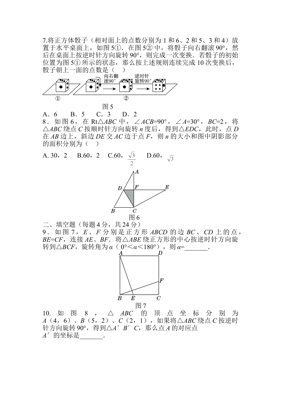 9年级上册-练习题试卷试题-人教版初中数学第二十三章旋转过关自测卷.doc_第2页