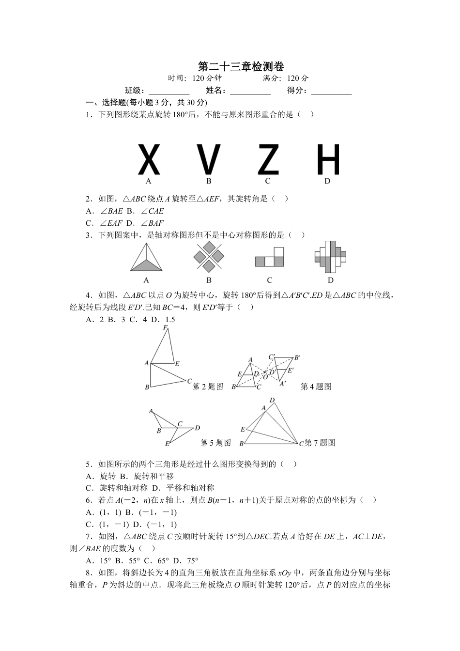 9年级上册-练习题试卷试题-人教版初中数学第二十三章检测卷.doc_第1页