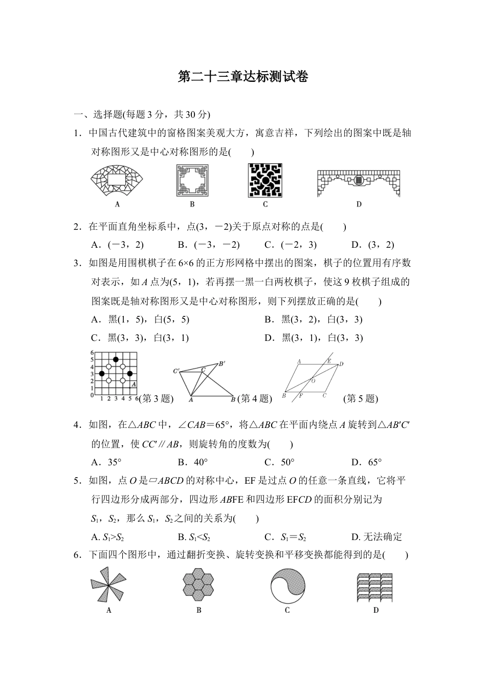 9年级上册-练习题试卷试题-人教版初中数学第二十三章达标测试卷.doc_第1页