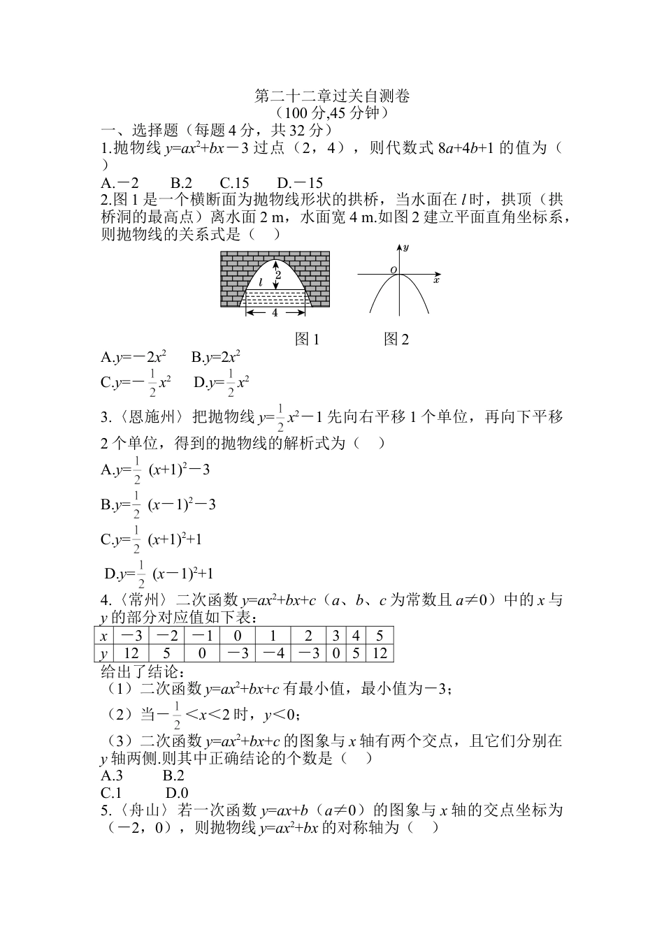 9年级上册-练习题试卷试题-人教版初中数学第二十二章二次函数过关自测卷.doc_第1页