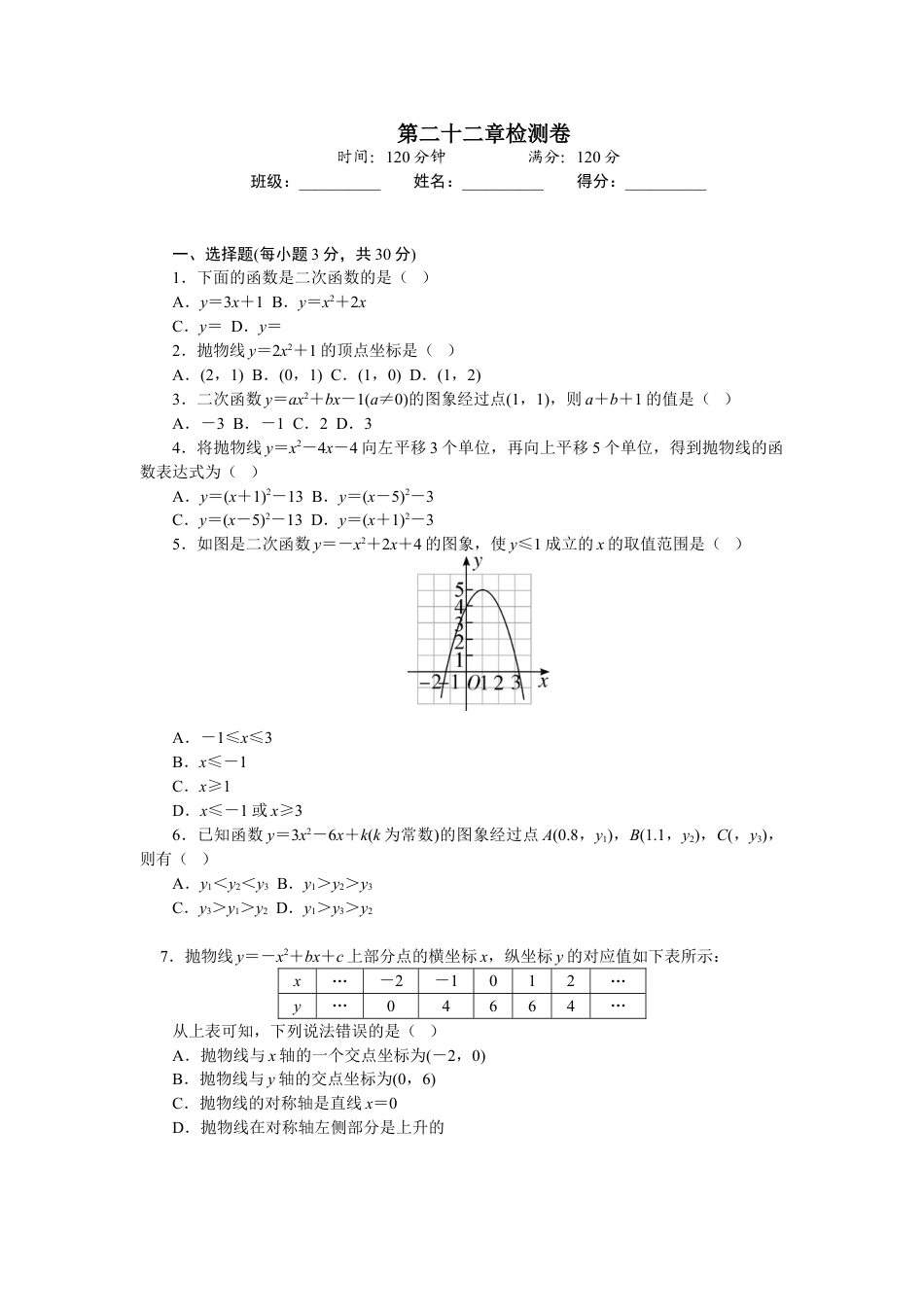 9年级上册-练习题试卷试题-人教版初中数学第二十二章检测卷(1).doc_第1页