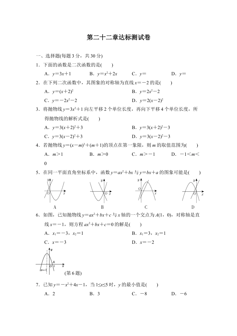 9年级上册-练习题试卷试题-人教版初中数学第二十二章达标测试卷1.doc_第1页