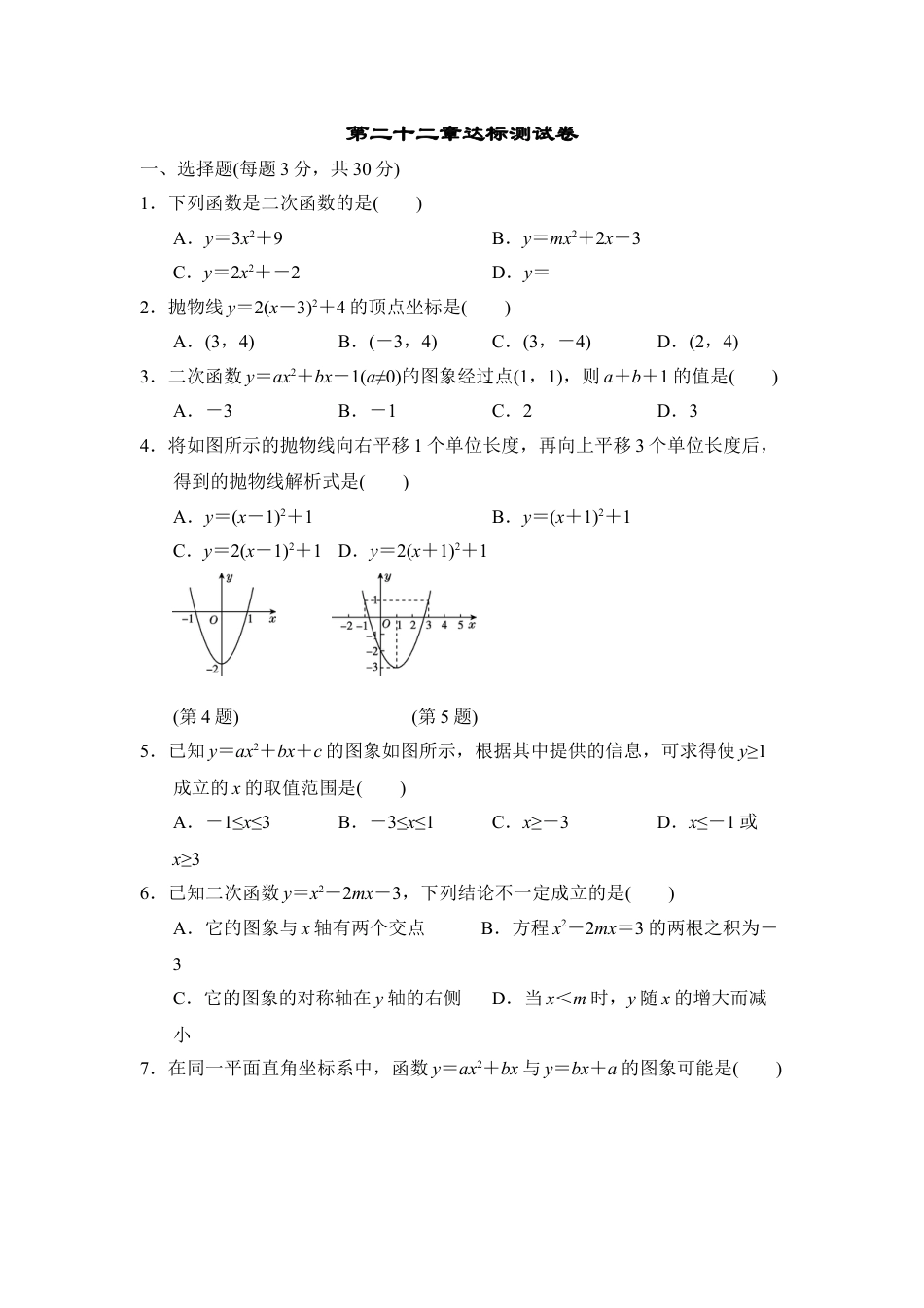 9年级上册-练习题试卷试题-人教版初中数学第二十二章达标测试卷2.doc_第1页