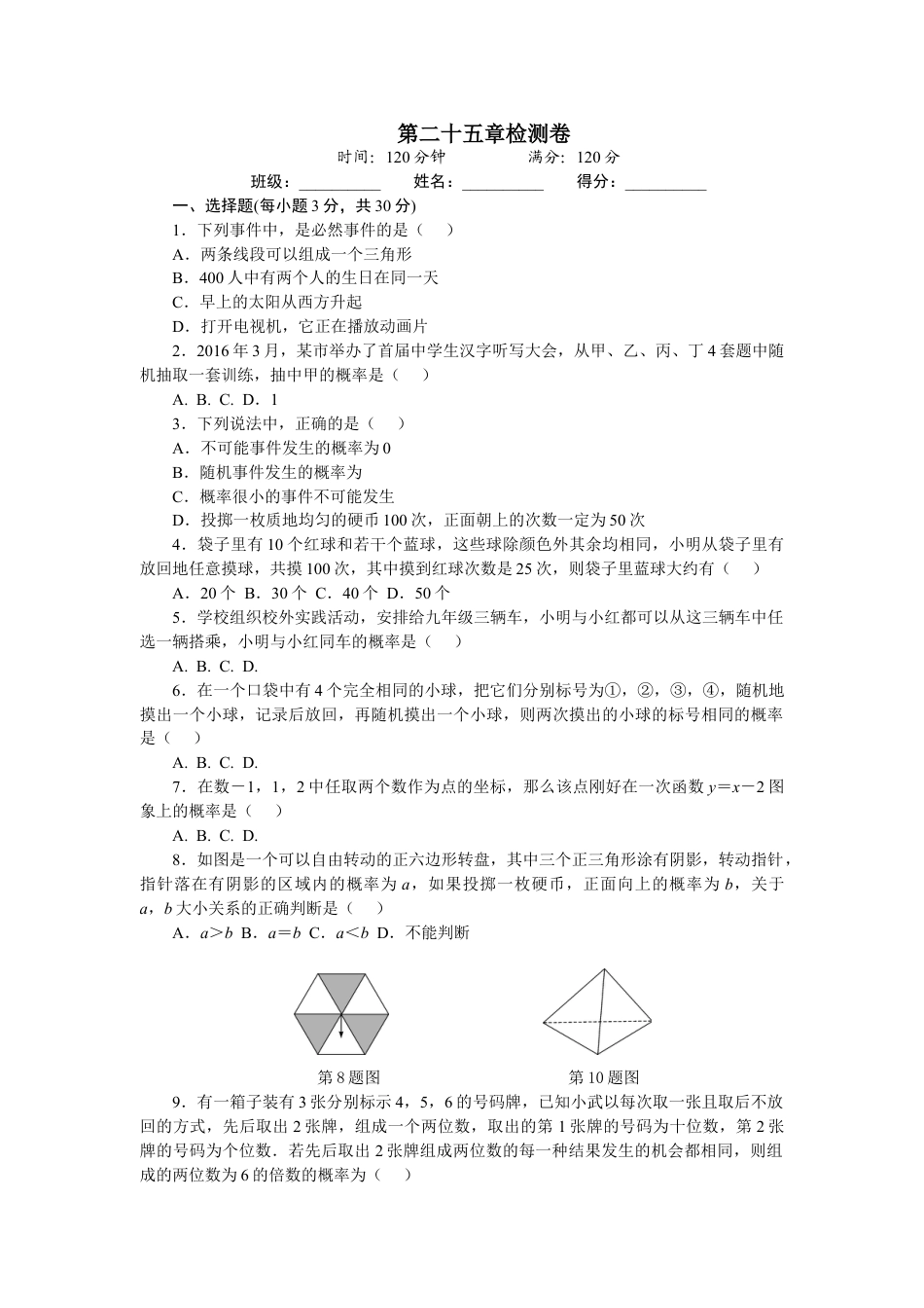 9年级上册-练习题试卷试题-人教版初中数学第二十五章检测卷.doc_第1页