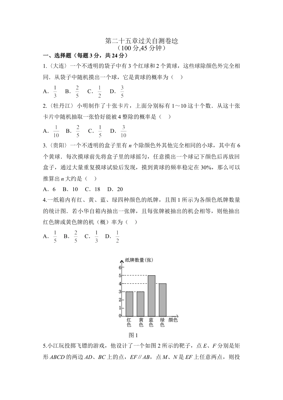 9年级上册-练习题试卷试题-人教版初中数学第二十五章概率初步过关自测卷.doc_第1页