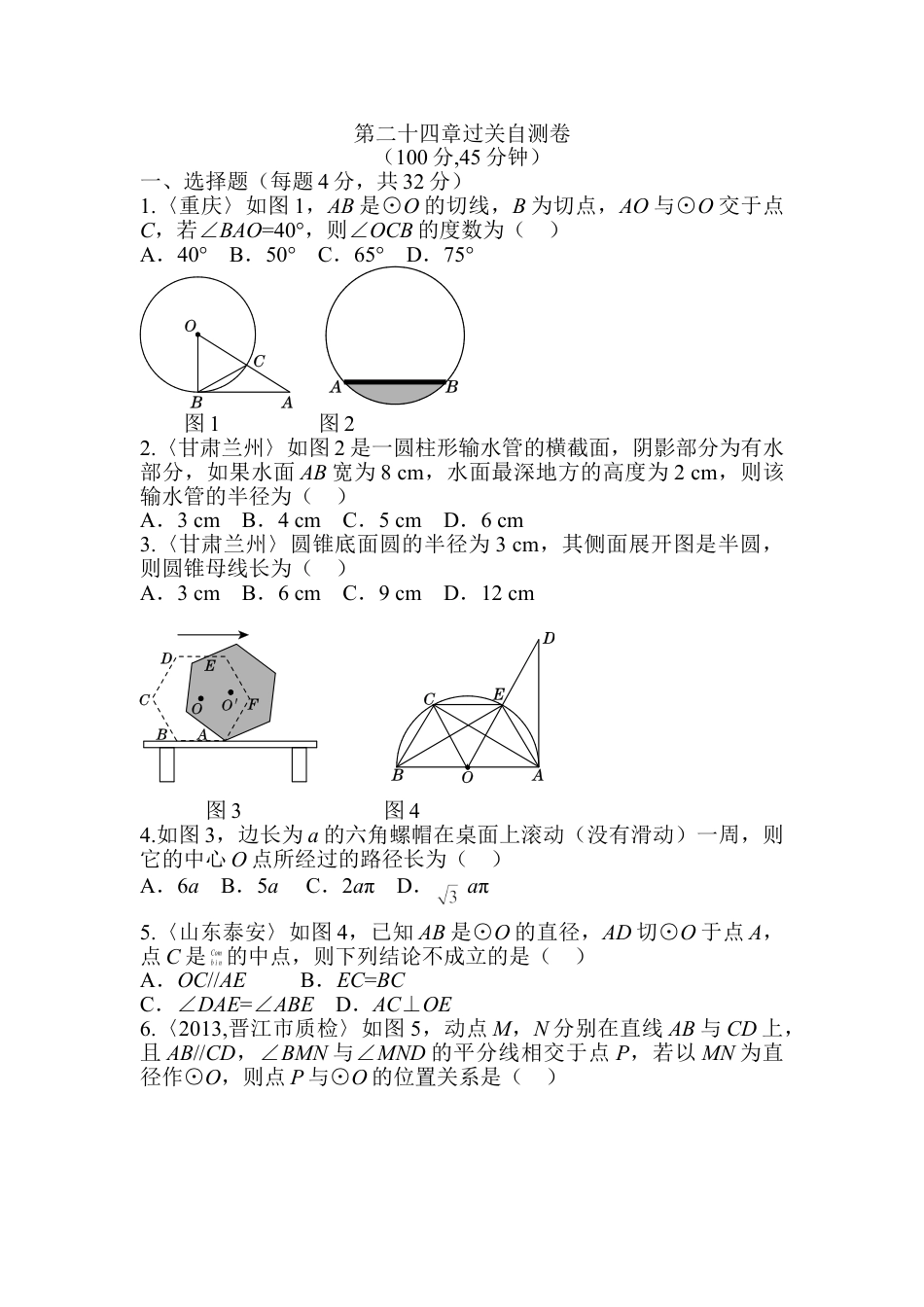 9年级上册-练习题试卷试题-人教版初中数学第二十四章圆过关自测卷.doc_第1页