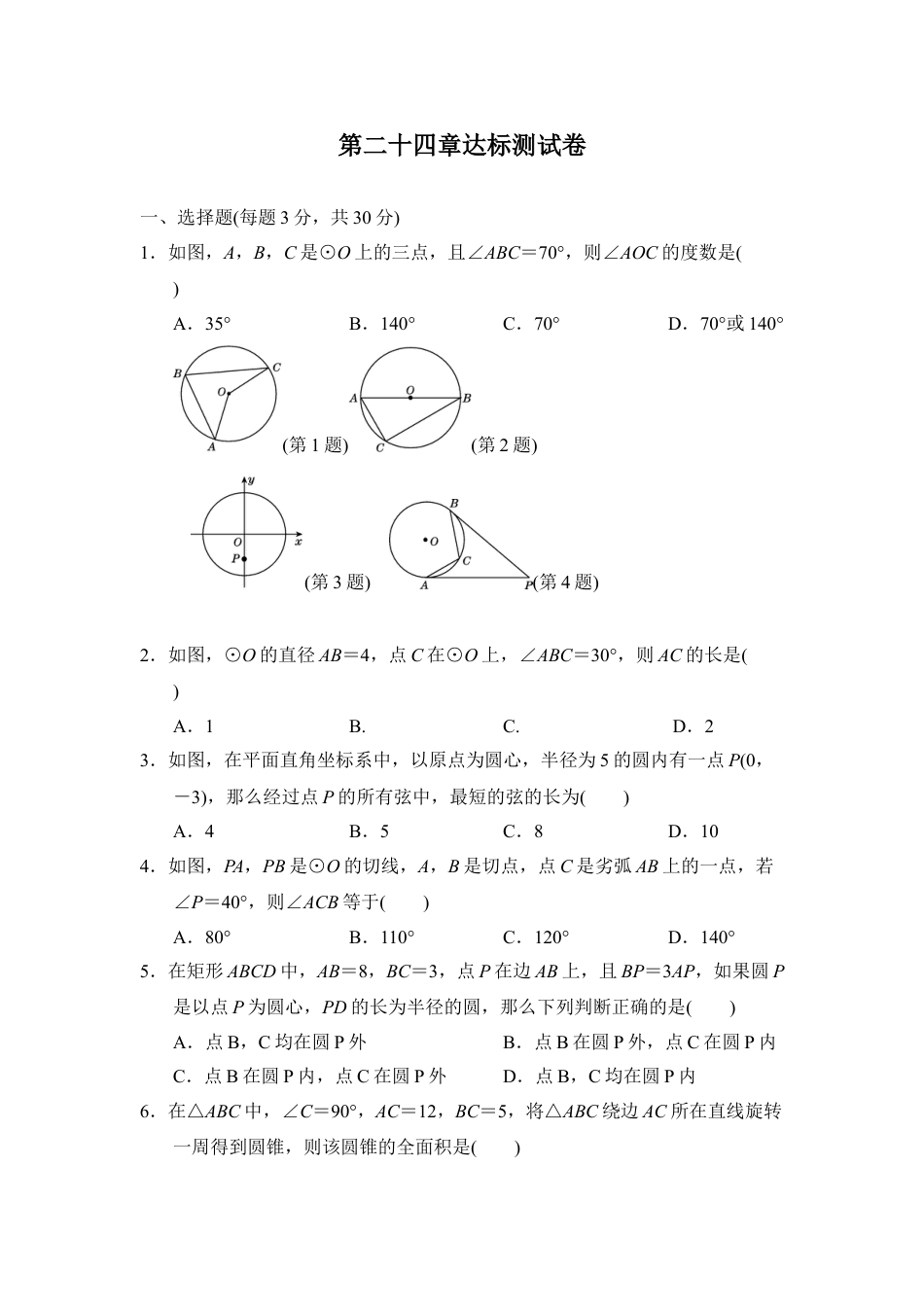 9年级上册-练习题试卷试题-人教版初中数学第二十四章达标测试卷.doc_第1页