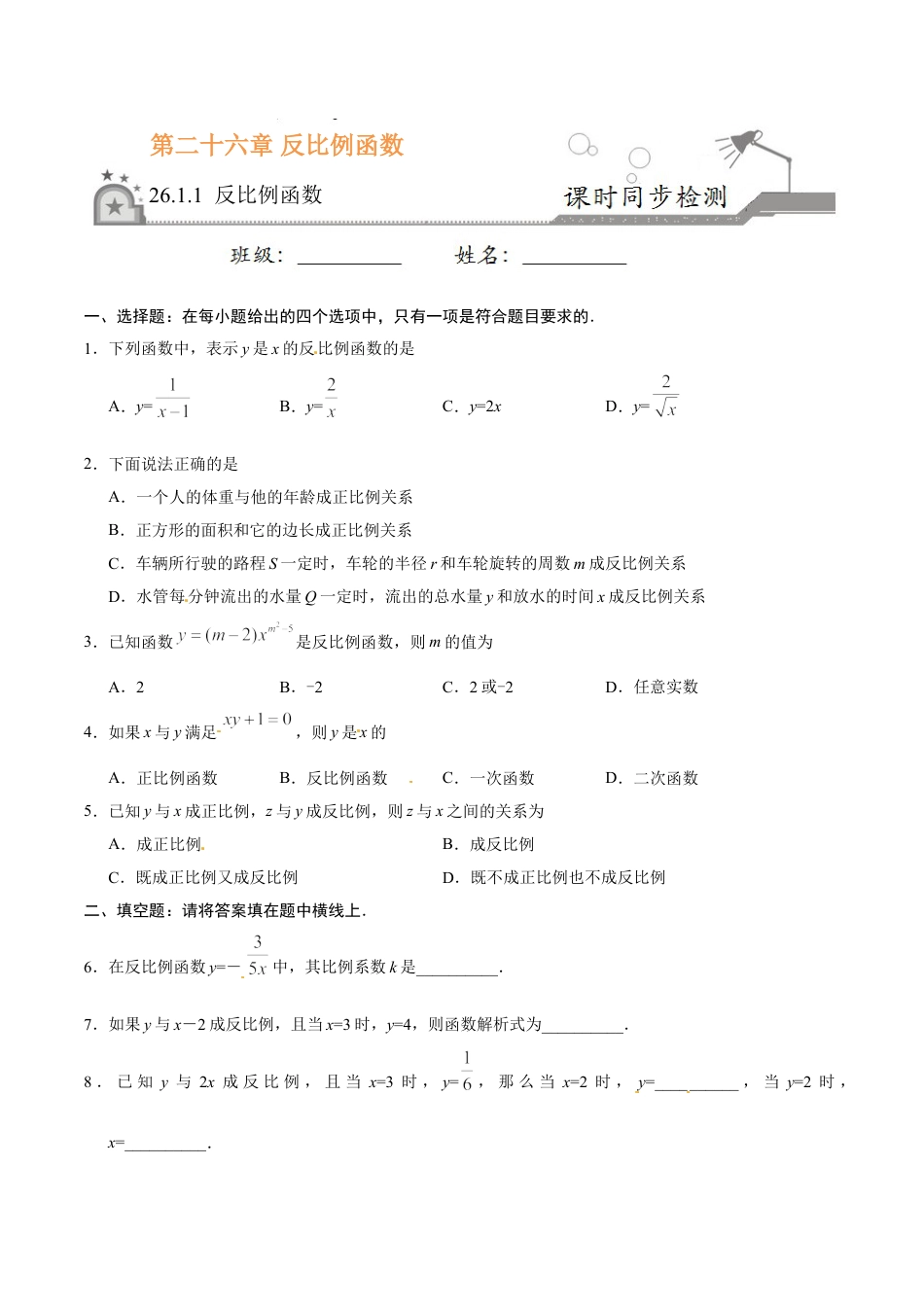 9年级下册-练习题试卷试题-人教版初中数学26.1.1反比例函数-九年级数学人教版（上）（原卷版）.doc_第1页