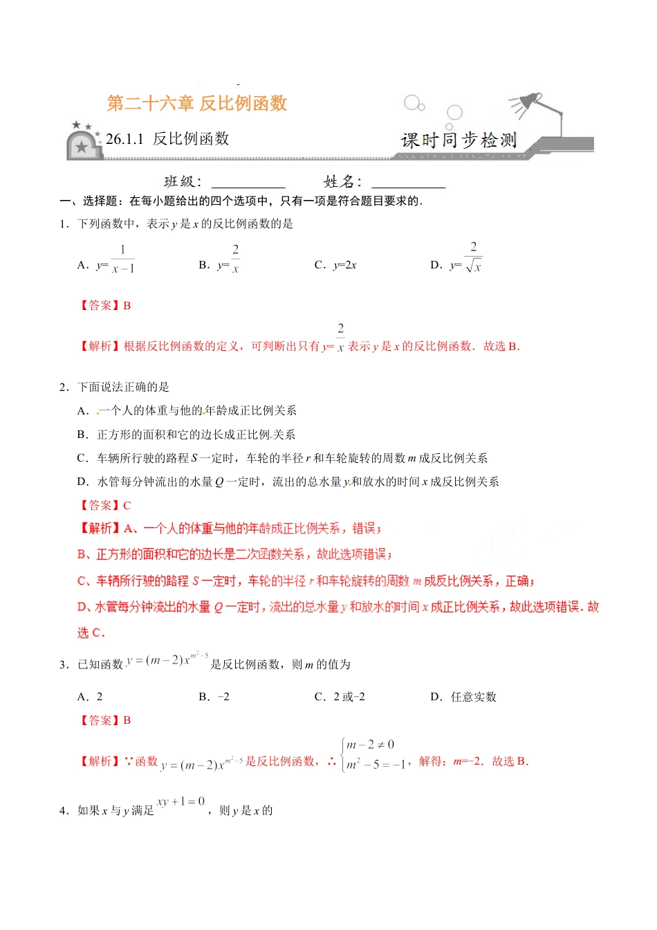 9年级下册-练习题试卷试题-人教版初中数学26.1.1反比例函数-九年级数学人教版（上）（解析版）.doc_第1页