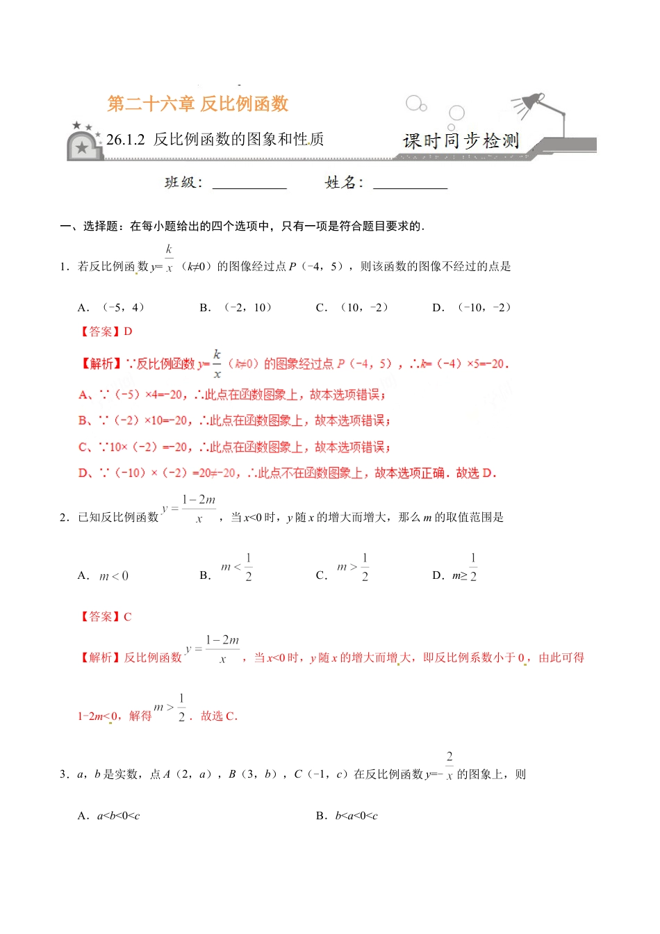 9年级下册-练习题试卷试题-人教版初中数学26.1.2反比例函数的图象和性质-九年级数学人教版（上）（解析版）.doc_第1页