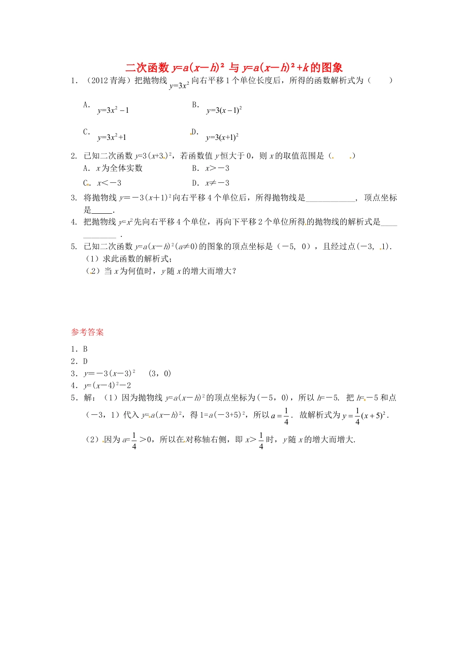 9年级下册-练习题试卷试题-人教版初中数学26.1.3二次函数y=a(x－h)2+k的图象同步练习1新人教版.doc_第1页