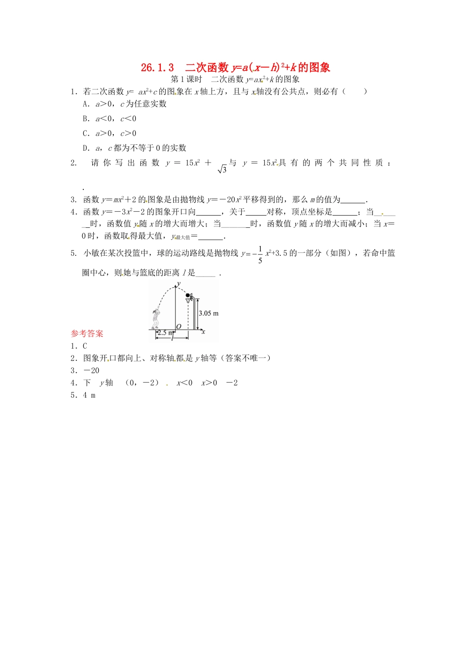 9年级下册-练习题试卷试题-人教版初中数学26.1.3二次函数y=a(x－h)2+k的图象同步练习2新人教版.doc_第1页