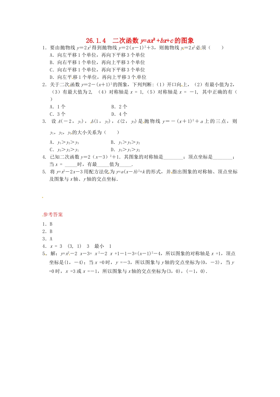 9年级下册-练习题试卷试题-人教版初中数学26.1.4二次函数y=ax2+bx+c的图象同步练习新人教版.doc_第1页