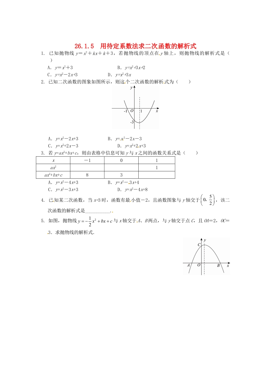 9年级下册-练习题试卷试题-人教版初中数学26.1.5用待定系数法求二次函数的解析式同步练习新人教版.doc_第1页